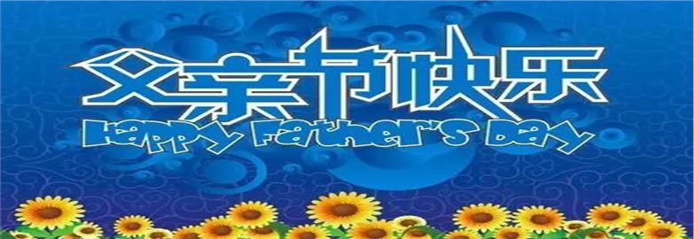 父親節(jié)來啦！