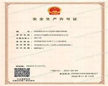 日升建筑勞務(wù)安全生產(chǎn)許可證