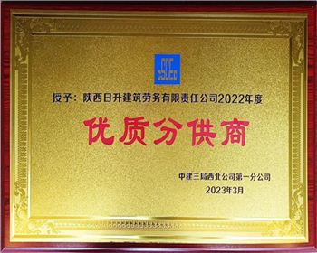 【臻誠(chéng)快訊】集團(tuán)下屬子公司日升勞務(wù)和項(xiàng)目部再獲榮譽(yù)